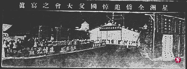 孙中山追悼大会祭坛。(作者提供) 孙中山追悼大会祭坛。(作者提供)