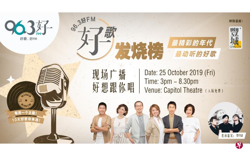 96.3好FM的《好歌发烧榜》庆功,DJ们将和本地组合梦FM到首都剧院一起和你唱唱歌。(96.3好FM提供) 96.3好FM的《好歌发烧榜》庆功,DJ们将和本地组合梦FM到首都剧院一起和你唱唱歌。(96.3好FM提供)