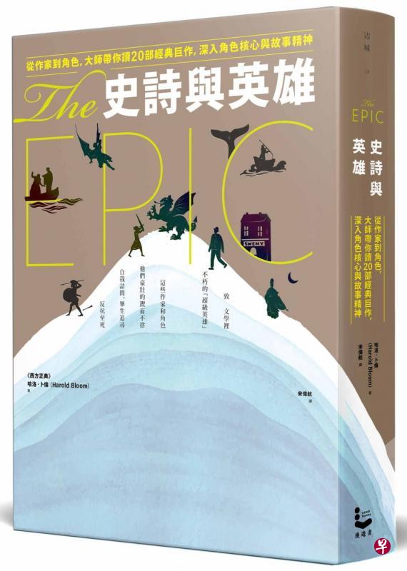 一代文学评论大家哈洛·卜伦《史诗与英雄》论及19部“史诗”,古今纵横3000年,从《创世纪》《奥德赛》《贝奥武夫》《源氏物语》《神曲》《失乐园》《白鲸记》《战争与和平》到《尤里西斯》。(互联网) 一代文学评论大家哈洛·卜伦《史诗与英雄》论及19部“史诗”,古今纵横3000年,从《创世纪》《奥德赛》《贝奥武夫》《源氏物语》《神曲》《失乐园》《白鲸记》《战争与和平》到《尤里西斯》。(互联网)