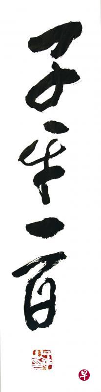 林子平书法《子平一百》。 林子平书法《子平一百》。