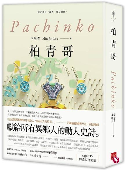 《柏青哥》小说写一群住在日本的朝鲜人所面对的生存环境、身份认同困境。（互联网）