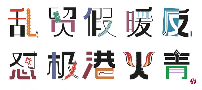 2019年的字述一年10个候选字是乱、贸、假、暖、反、怼、极、港、火、青。 2019年的字述一年10个候选字是乱、贸、假、暖、反、怼、极、港、火、青。