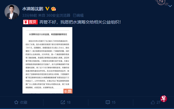 水滴筹创始人兼CEO沈鹏昨晚发公开信,称“再管不好,就把水滴筹交给相关公益组织!”(微博截图) 水滴筹创始人兼CEO沈鹏昨晚发公开信,称“再管不好,就把水滴筹交给相关公益组织!”(微博截图)