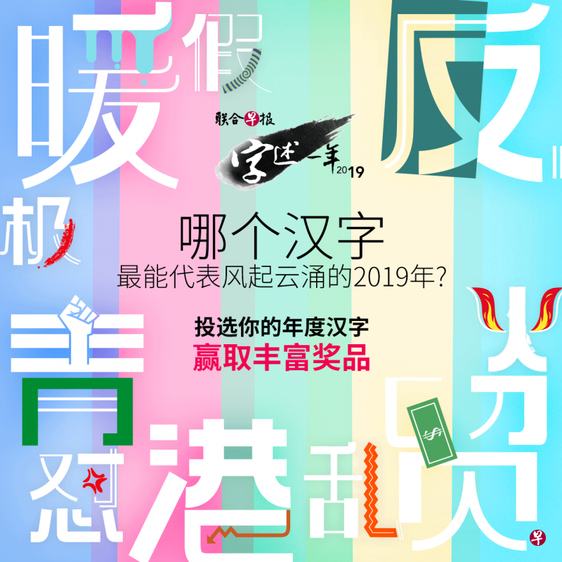 字述一年10大汉字投选即将结束,目前贸、反、怼、港、乱人气最高。 字述一年10大汉字投选即将结束,目前贸、反、怼、港、乱人气最高。