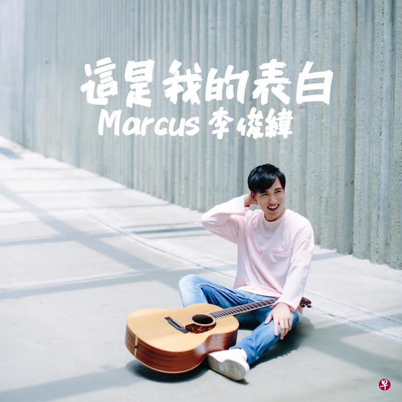 《这是我的表白》是李俊纬创作的第一首中文单曲。（取自李俊纬IG）
