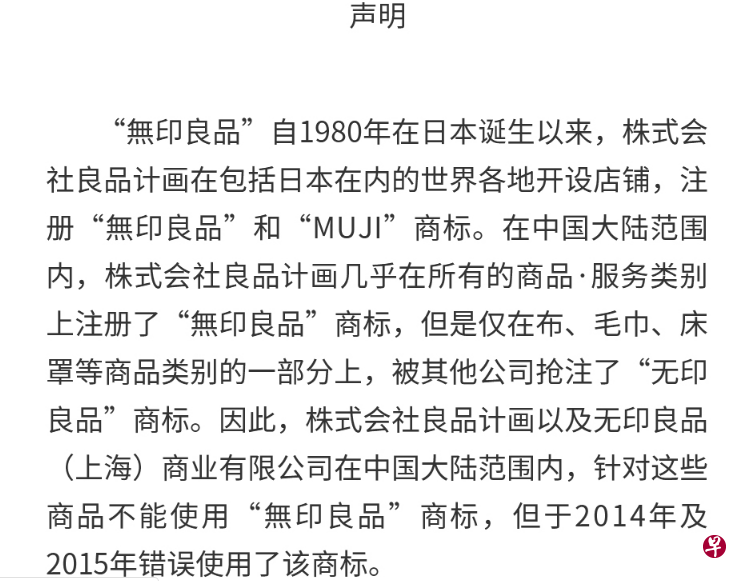 “无印良品”商标之争日本败诉,图为日本公司在天猫“无印良品MUJI官方旗舰店”发表的声明。(天猫官网截图) “无印良品”商标之争日本败诉,图为日本公司在天猫“无印良品MUJI官方旗舰店”发表的声明。(天猫官网截图)