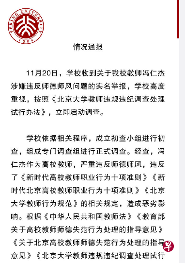 北京大学昨天发布通报,原北大教授冯仁杰因师德师风问题被解聘。(北大官网微博截图) 北京大学昨天发布通报,原北大教授冯仁杰因师德师风问题被解聘。(北大官网微博截图)