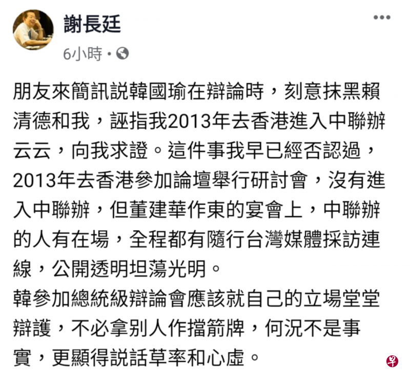 驻日代表谢长廷在面簿贴文,反驳国民党总统候选人韩国瑜在政见发表会提及他曾入中联办。(面簿截图) 驻日代表谢长廷在面簿贴文,反驳国民党总统候选人韩国瑜在政见发表会提及他曾入中联办。(面簿截图)