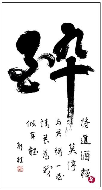 （左图）陈声桂行书中堂《醉，将进酒杯／莫停／与君歌一曲／请君为我／倾耳听》（2019）。（受访者提供）（右图）  陈声桂行书条幅《 爱菊》（2019）。（受访者提供）