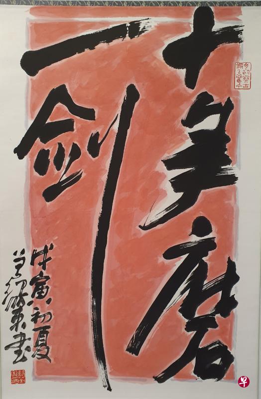 曾纪策“刀笔情缘——曾纪策篆刻书法展”展出“十年磨一剑”的书法。（画廊提供）