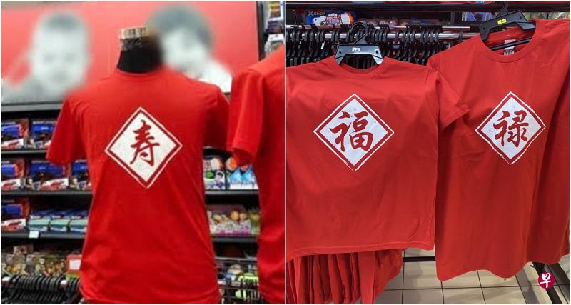 “寿”字T恤被下架后,超市内只剩下“福”和“禄”字的两款T恤供顾客选择。(取自红蚂蚁面簿、涂健强摄) “寿”字T恤被下架后,超市内只剩下“福”和“禄”字的两款T恤供顾客选择。(取自红蚂蚁面簿、涂健强摄)
