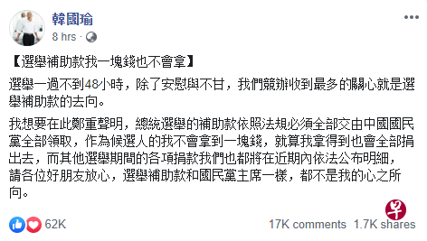 韩国瑜昨晚在面簿表示,选举补助款一块钱也不会拿。(截图来自韩国瑜面簿) 韩国瑜昨晚在面簿表示,选举补助款一块钱也不会拿。(截图来自韩国瑜面簿)