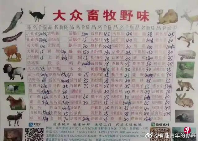 网传的“大众畜牧野味”的价目表。(互联网) 网传的“大众畜牧野味”的价目表。(互联网)