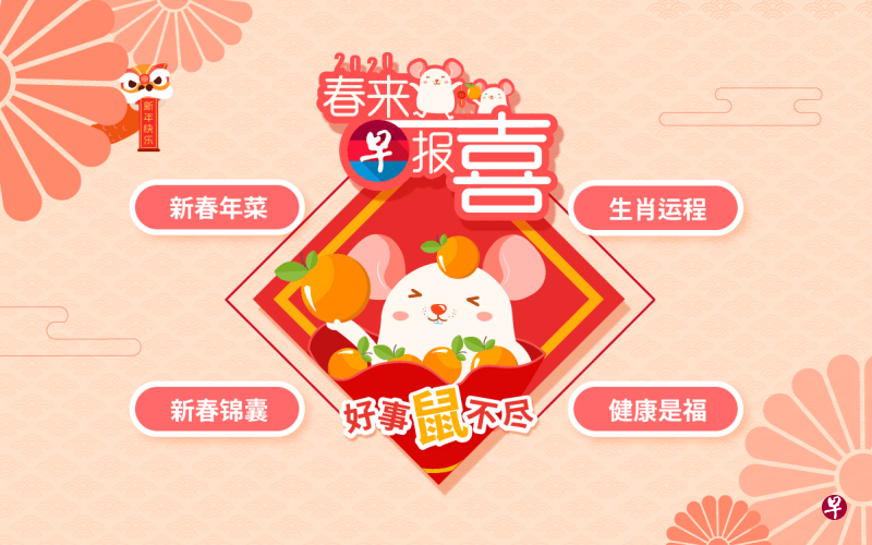 zaobao.sg新春专网“春来早报喜”集合了年菜食谱、新年习俗和生肖运程等国人喜欢的实用有趣新年资讯。 zaobao.sg新春专网“春来早报喜”集合了年菜食谱、新年习俗和生肖运程等国人喜欢的实用有趣新年资讯。