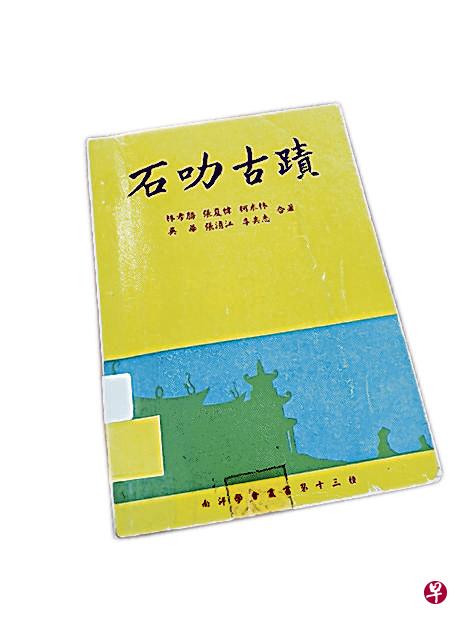 1975年出版的《石叻古迹》收录了吴华的《不被注意的庆德会》。(陈爱薇摄) 1975年出版的《石叻古迹》收录了吴华的《不被注意的庆德会》。(陈爱薇摄)