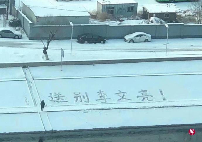 中国网民今天上传照片,显示北京民众在雪地里写上“送别李文亮!”,悼念病逝的武汉市中心医院眼科医生李文亮。(“威力无穷的威叔”微博) 中国网民今天上传照片,显示北京民众在雪地里写上“送别李文亮!”,悼念病逝的武汉市中心医院眼科医生李文亮。(“威力无穷的威叔”微博)