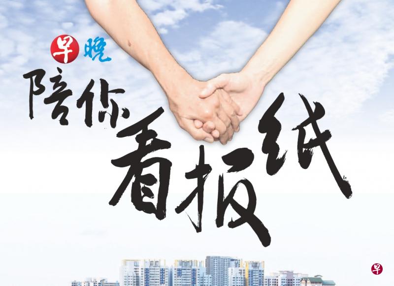 “陪你看报纸”读报活动本周起暂停,早报讲堂第六讲也将延期,直到另行通知。(档案照) “陪你看报纸”读报活动本周起暂停,早报讲堂第六讲也将延期,直到另行通知。(档案照)