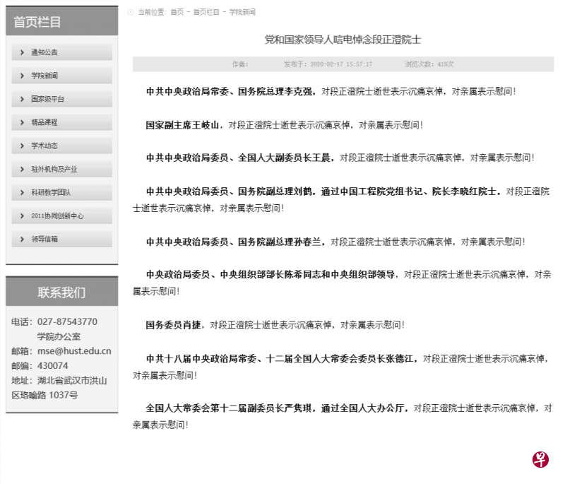 包括李克强、王岐山等党和国家领导人发唁电悼念15日因感染冠状病毒去世的中国工程院院士段正澄。(网站截图) 包括李克强、王岐山等党和国家领导人发唁电悼念15日因感染冠状病毒去世的中国工程院院士段正澄。(网站截图)