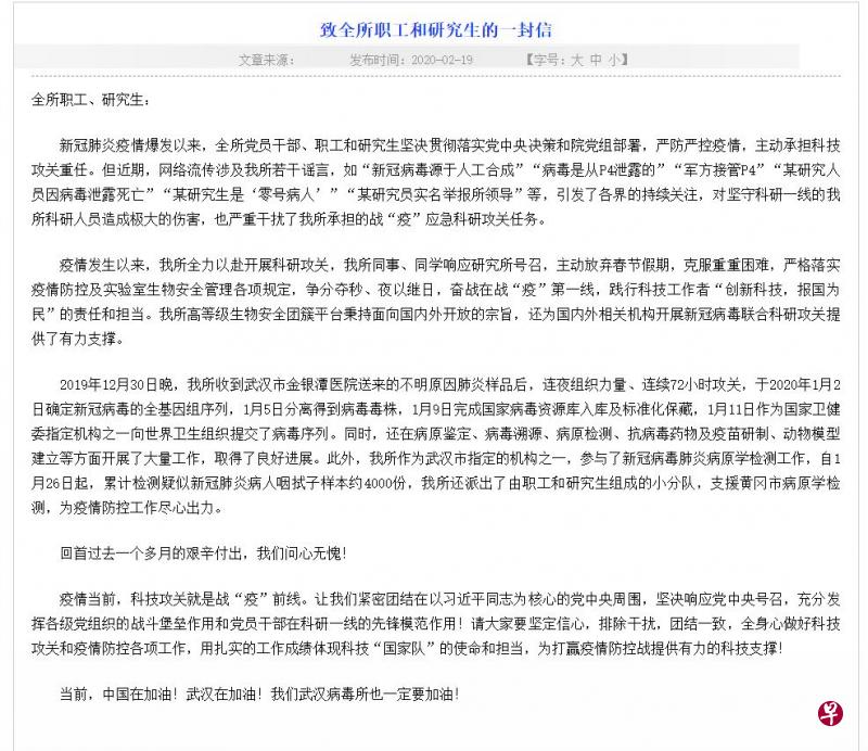 武汉病毒研究所针对各种网络传言发公开信,称自己“问心无愧”。(网页截图) 武汉病毒研究所针对各种网络传言发公开信,称自己“问心无愧”。(网页截图)