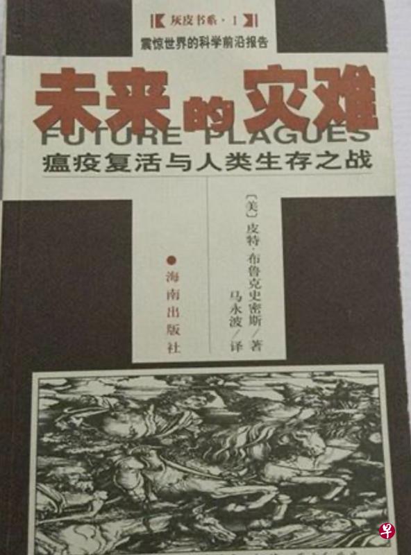全方位报道世界疫情的《未来的灾难》,作者是英国的布鲁克·史密斯,是书资讯丰富,内容发人深省。(中译本封面)。(作者提供) 全方位报道世界疫情的《未来的灾难》,作者是英国的布鲁克·史密斯,是书资讯丰富,内容发人深省。(中译本封面)。(作者提供)