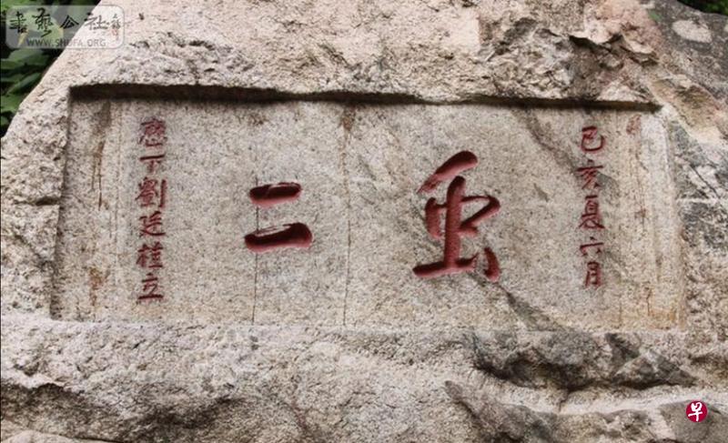 西湖湖心亭岛上传乾隆御题“二”石碑(左上图),及泰山上的文人“二”刻石(左下图),前伪后真。“风”字先秦甲骨文字形是凤凰,是借用凤字的读音(右上图);战国小篆把凤鸟简化为虫形上加一划区别(右中图);到汉代隶书再简化为繁体“風”字里的(右下图);沿用千年,近代才简化为X形符号的风。 (作者提供) 西湖湖心亭岛上传乾隆御题“二”石碑(左上图),及泰山上的文人“二”刻石(左下图),前伪后真。“风”字先秦甲骨文字形是凤凰,是借用凤字的读音(右上图);战国小篆把凤鸟简化为虫形上加一划区别(右中图);到汉代隶书再简化为繁体“風”字里的(右下图);沿用千年,近代才简化为X形符号的风。 (作者提供)
