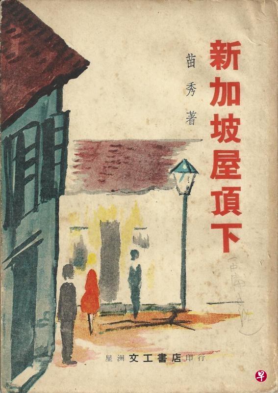 苗秀的两部作品——《新加坡屋顶下》与《火浪》。 苗秀的两部作品——《新加坡屋顶下》与《火浪》。