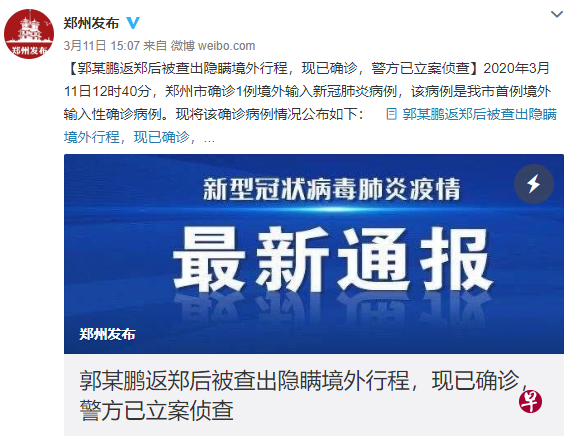 郑州一男子隐瞒境外旅程,在回国上班两天后确诊感染2019冠状病毒疾病,但在那之前可能接触过近4万人。(取自“郑州发布”微博截图) 郑州一男子隐瞒境外旅程,在回国上班两天后确诊感染2019冠状病毒疾病,但在那之前可能接触过近4万人。(取自“郑州发布”微博截图)