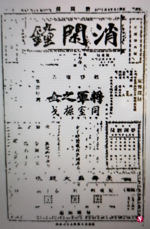 1925年创刊的新加坡第一份华文小报《消闲钟》。(杜南发摄) 1925年创刊的新加坡第一份华文小报《消闲钟》。(杜南发摄)