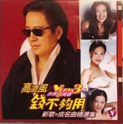 刘真(右下)在高凌风专辑《钱不够用》初试啼声。(互联网) 刘真(右下)在高凌风专辑《钱不够用》初试啼声。(互联网)