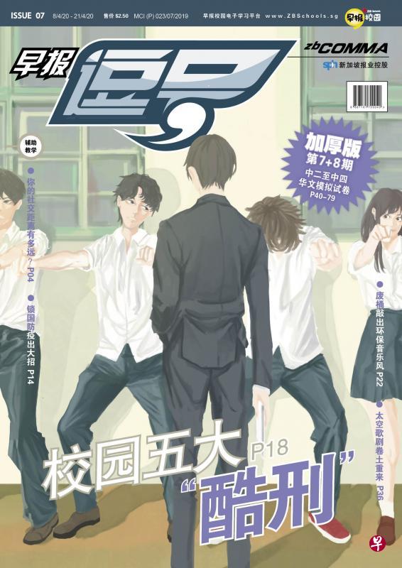 最新一期《逗号》会附上七套模拟试卷,为待在家学习的学生提供更多学习资源。 最新一期《逗号》会附上七套模拟试卷,为待在家学习的学生提供更多学习资源。