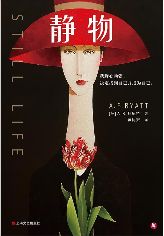 《静物》为拜厄特“成长四部曲”的第二部。(互联网) 《静物》为拜厄特“成长四部曲”的第二部。(互联网)