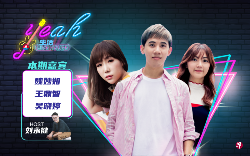 待在家里,也可以感受现场演唱的魅力。听魏妙如、王鼎智和吴晓婷的演唱之余,你也可以点歌哦! 待在家里,也可以感受现场演唱的魅力。听魏妙如、王鼎智和吴晓婷的演唱之余,你也可以点歌哦!