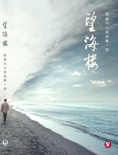 《望海楼》是本地作家周粲的第四本闪小说选集。(档案照) 《望海楼》是本地作家周粲的第四本闪小说选集。(档案照)
