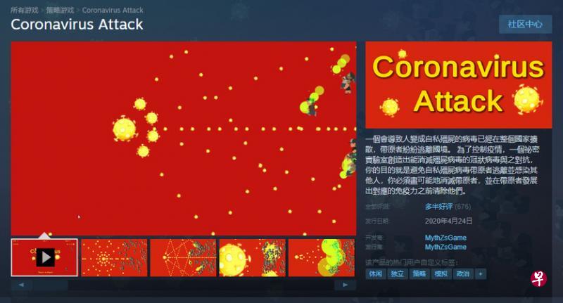 游戏平台Steam日前上架一款名为Coronavirus Attack的游戏,因游戏设计涉嫌辱华,已在大陆平台下架。(截自Steam官网) 游戏平台Steam日前上架一款名为Coronavirus Attack的游戏,因游戏设计涉嫌辱华,已在大陆平台下架。(截自Steam官网)