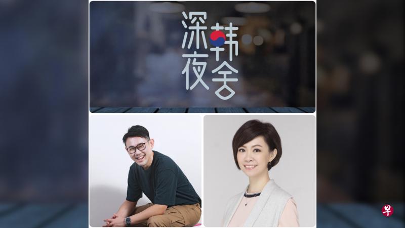 由刘永健（左）主持的新节目《深夜韩舍》今晚直播，他将搭档963好FM DJ丽仪，和观众一同学韩语。