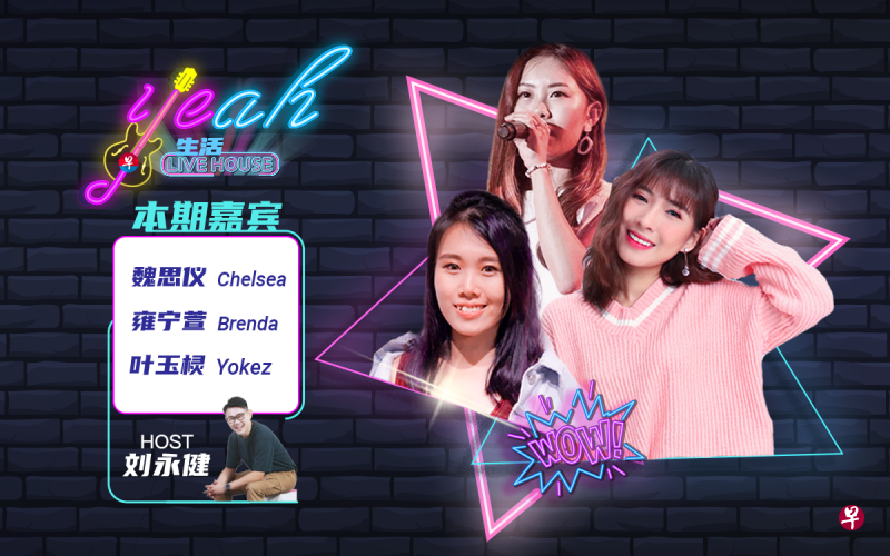 喜欢听歌的你,不能错过每周三、五面簿直播的《Yeah!生活Live House》节目。 喜欢听歌的你,不能错过每周三、五面簿直播的《Yeah!生活Live House》节目。