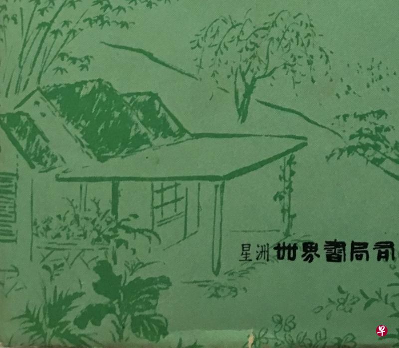 儒林道17号住宅(右图,吴庆辉摄)虽非“爱山庐”,但从外观轮廓、门廊门柱等来看,都有凌叔华画笔下寓所“爱山庐”的影子(左图,取自星洲世界书局《爱山庐梦影》封面设计图)。 儒林道17号住宅(右图,吴庆辉摄)虽非“爱山庐”,但从外观轮廓、门廊门柱等来看,都有凌叔华画笔下寓所“爱山庐”的影子(左图,取自星洲世界书局《爱山庐梦影》封面设计图)。