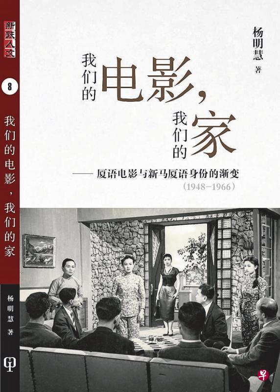 《我们的电影,我们的家》将厦语电影置放在更广阔的区域脉络中做深入探究。(受访者提供) 《我们的电影,我们的家》将厦语电影置放在更广阔的区域脉络中做深入探究。(受访者提供)