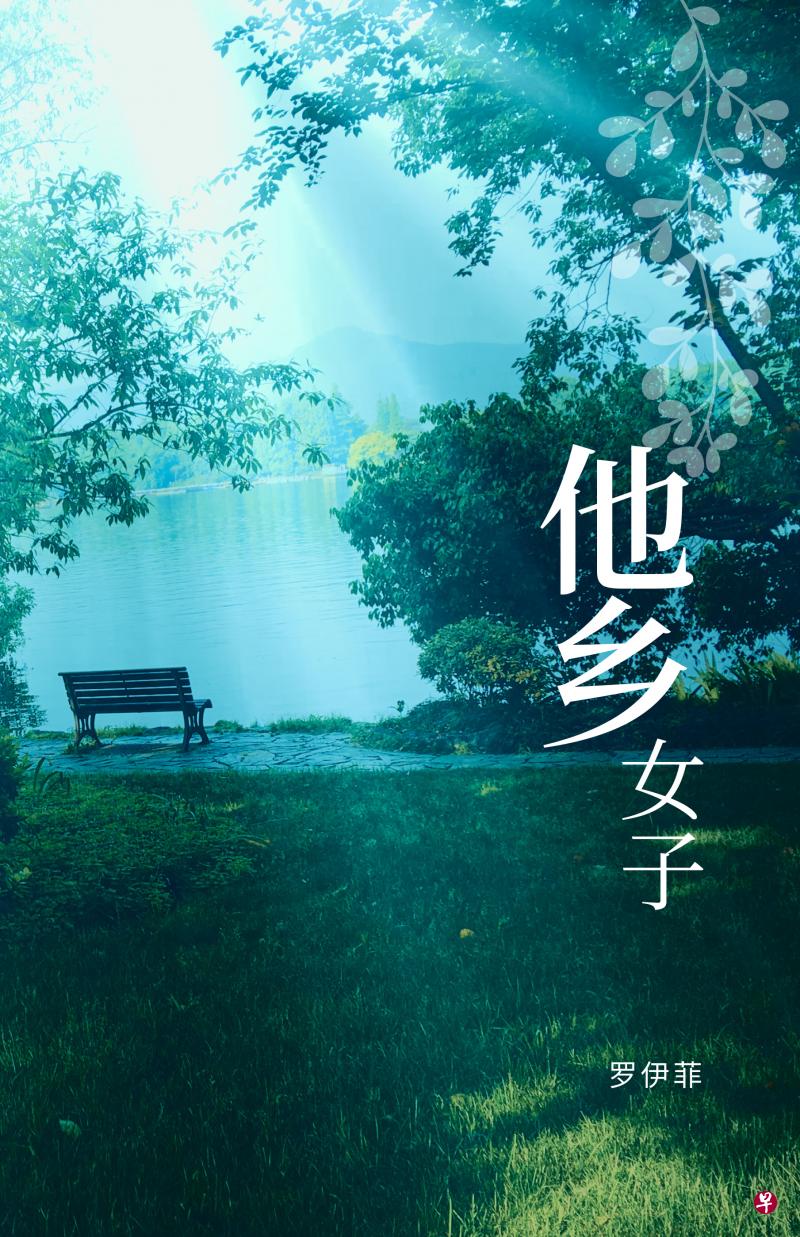 《他乡女子》封面。(作者提供) 《他乡女子》封面。(作者提供)