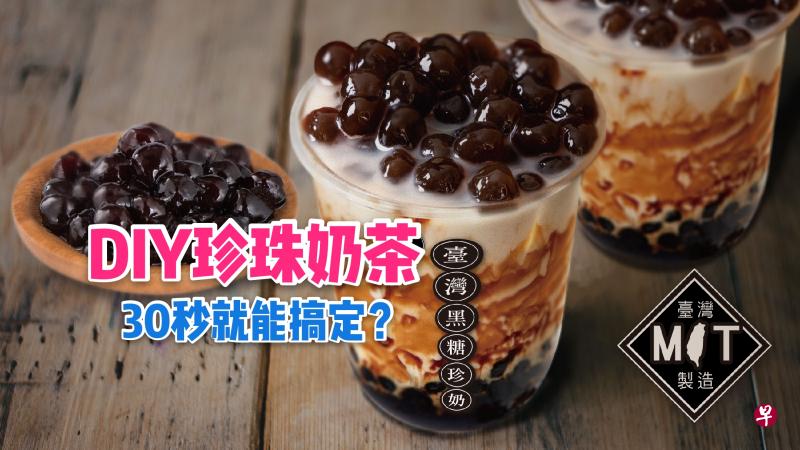 只须少过两分钟DIY就能解决珍珠奶茶瘾。(取自厂商官网) 只须少过两分钟DIY就能解决珍珠奶茶瘾。(取自厂商官网)