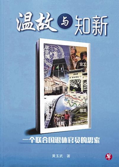 黄玉武新书《温故与知新》。(黄玉武提供) 黄玉武新书《温故与知新》。(黄玉武提供)