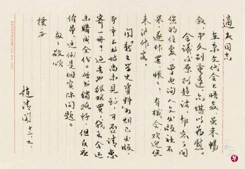 赵清阁致楼适夷信。(取自嘉德拍卖图录) 赵清阁致楼适夷信。(取自嘉德拍卖图录)