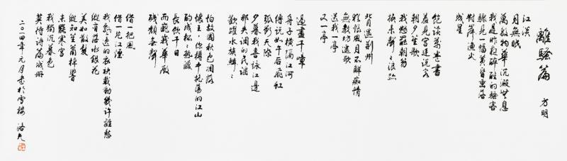 洛夫书《离骚篇》。(互联网) 洛夫书《离骚篇》。(互联网)