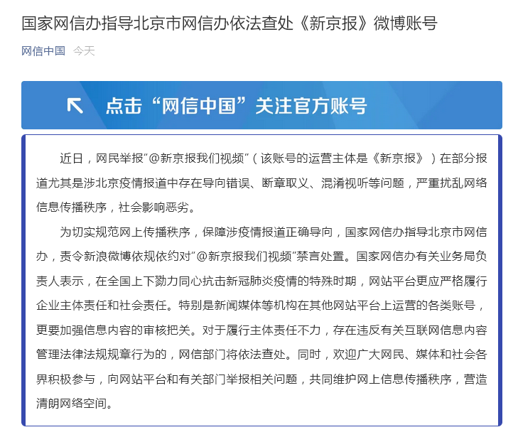中国国家网信办发布公告称,“新京报我们视频”因在冠病疫情报道中存在导向错误等问题,被官方禁言处置。(网信办官网) 中国国家网信办发布公告称,“新京报我们视频”因在冠病疫情报道中存在导向错误等问题,被官方禁言处置。(网信办官网)