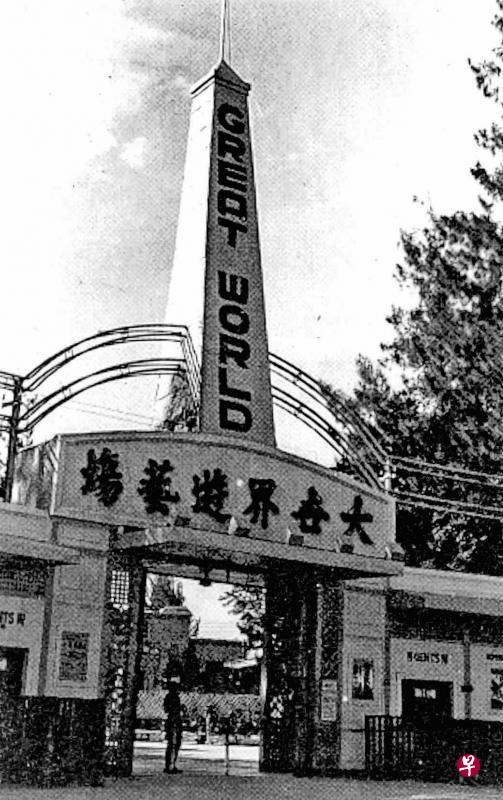 大世界在日据时期曾被日军充作集中营。（档案照片）