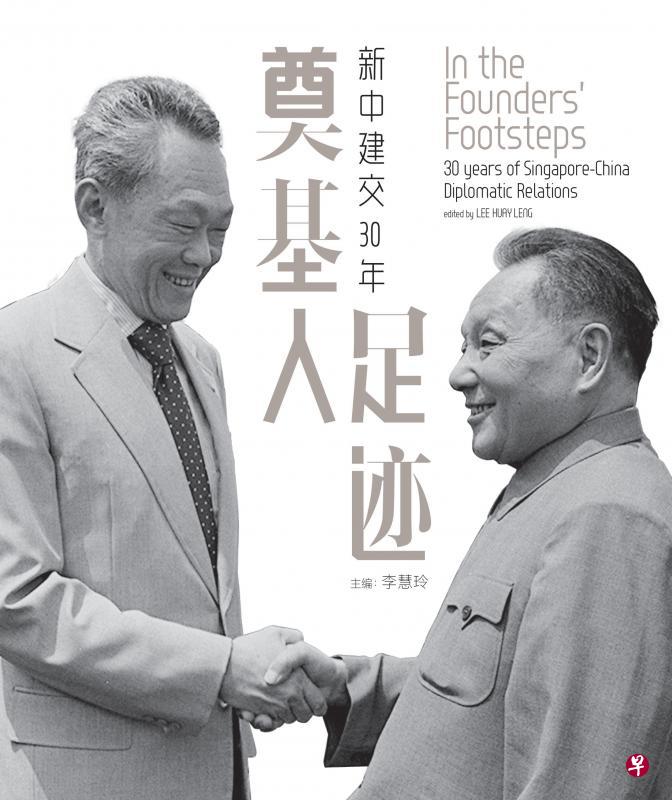 《奠基人足迹:新中建交30年》定价38元(含消费税)。公众可从7月21日起,登录Zshop集品店(https://zshop.zaobao.sg/)以优惠价32.10元预订。集体订购可电邮hosf@sph.com.sg,与焦点出版总经理何雪芬联系。 《奠基人足迹:新中建交30年》定价38元(含消费税)。公众可从7月21日起,登录Zshop集品店(https://zshop.zaobao.sg/)以优惠价32.10元预订。集体订购可电邮hosf@sph.com.sg,与焦点出版总经理何雪芬联系。
