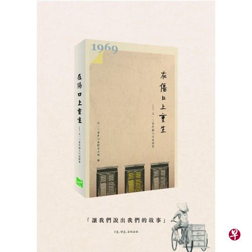 《在伤口上重生——五一三事件个人口述叙事》由五一三事件口述历史小组编撰。 《在伤口上重生——五一三事件个人口述叙事》由五一三事件口述历史小组编撰。