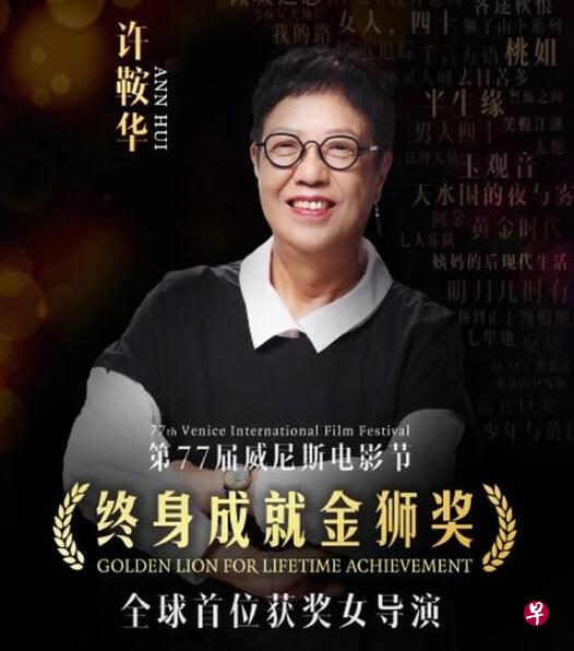 许鞍华获得第77届威尼斯影展终身成就奖。(互联网)) 许鞍华获得第77届威尼斯影展终身成就奖。(互联网))