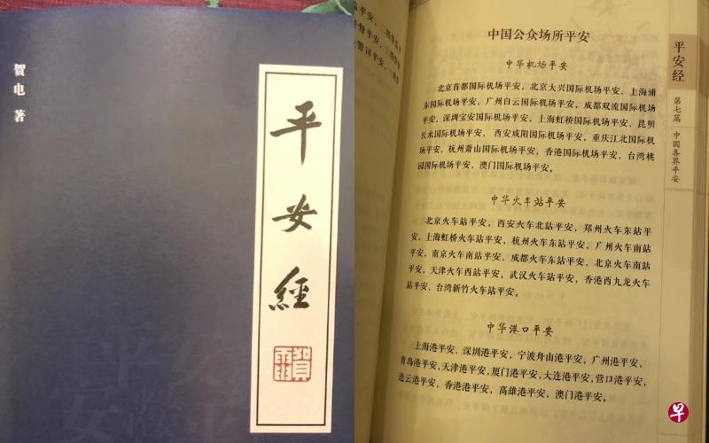 《平安经》标称由人民出版社及中国人民公安出版社所属群众出版社联合出版,但人民出版社昨天在官方微博否认出版该书,并说将对假冒该社名义出版该书者保留追究法律责任的权利。《平安经》通篇以“XX平安”为内容(右)。(互联网) 《平安经》标称由人民出版社及中国人民公安出版社所属群众出版社联合出版,但人民出版社昨天在官方微博否认出版该书,并说将对假冒该社名义出版该书者保留追究法律责任的权利。《平安经》通篇以“XX平安”为内容(右)。(互联网)