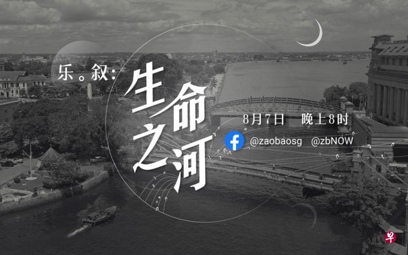 《乐。叙:生命之河》是鼎艺团2019乐季的年末巨献,以已故资深报人、历史掌故研究者韩山元的长诗《新加坡河:讲不完的故事》为脚本。(zaobao.sg提供) 《乐。叙:生命之河》是鼎艺团2019乐季的年末巨献,以已故资深报人、历史掌故研究者韩山元的长诗《新加坡河:讲不完的故事》为脚本。(zaobao.sg提供)